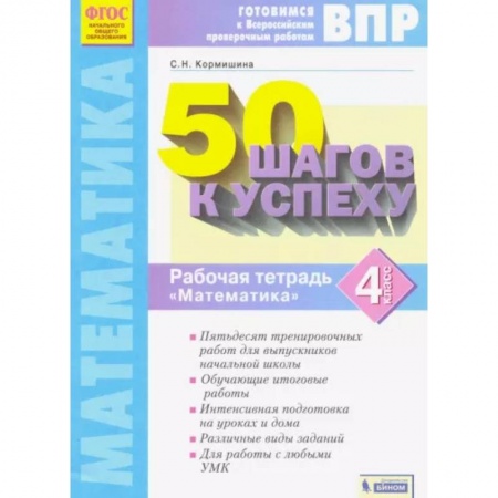 Математика. Алгебра. Геометрия, книга Математика. 4 класс. Рабочая тетрадь. 50 шагов к успеху. Готовимся к ВПР. ФГОС заказать