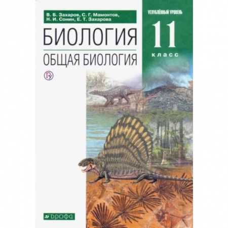 Биология, книга Общая биология. 11 класс. Учебник. Углубленный уровень. ФГОС заказать
