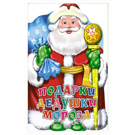Детская литература, книга Подарки дедушки Мороза заказать