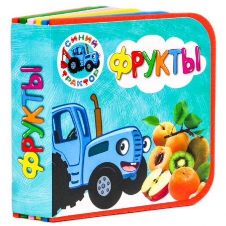 Стихи и загадки для малышей, книга Книжки на пене. Синий трактор. Фрукты заказать
