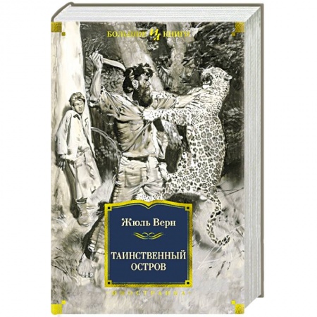 Зарубежная классика, книга Таинственный остров заказать