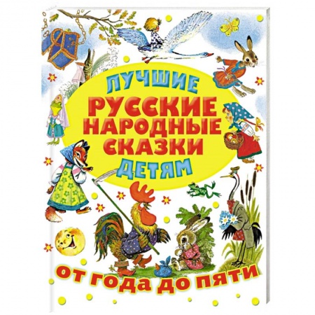 Русские народные сказки, книга Лучшие русские народные сказки детям заказать