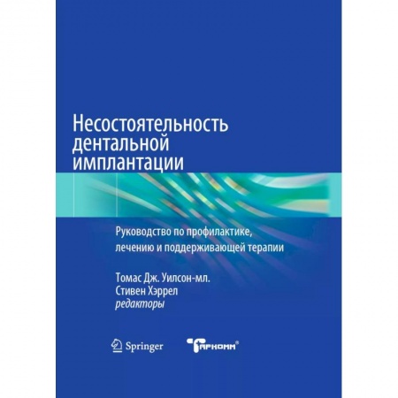 Стоматология, книга Несостоятельность дентальной имплантации заказать