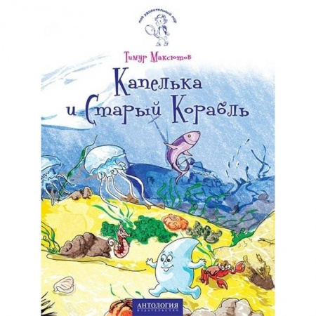 Сказки отечественных писателей, книга Капелька и Старый Корабль заказать