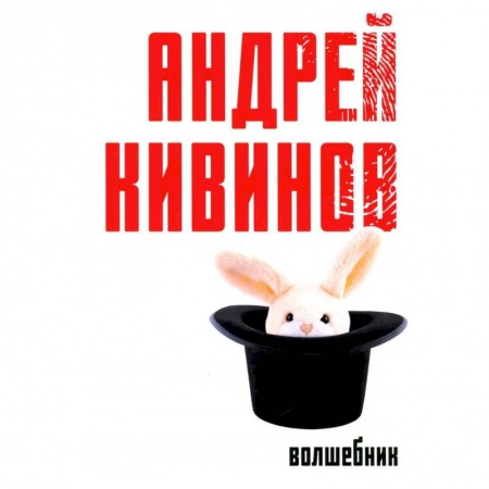 Отечественный мужской детектив, книга Волшебник заказать