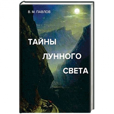 Популярная астрология, книга Тайны лунного света заказать