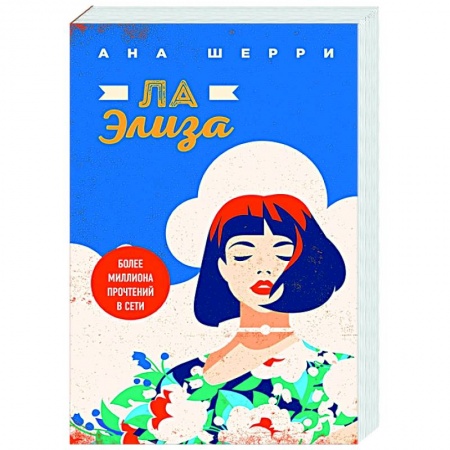 Отечественный любовный роман, книга Ла Элиза заказать