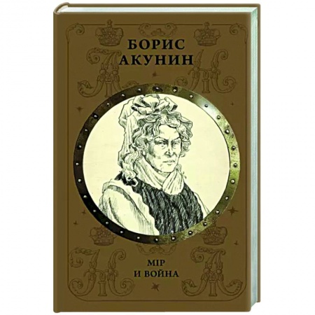 Отечественный мужской детектив, книга Мiр и Война заказать
