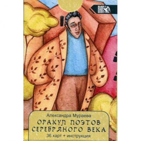 Гадания, толкования снов, книга Оракул поэтов Серебряного века заказать
