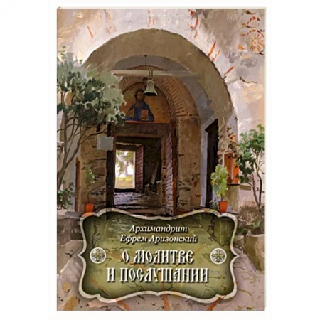 Молитвословы, акафисты, каноны, книга О молитве и послушании заказать