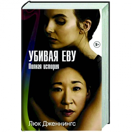 Зарубежный детектив, книга Убивая Еву. Полная история заказать