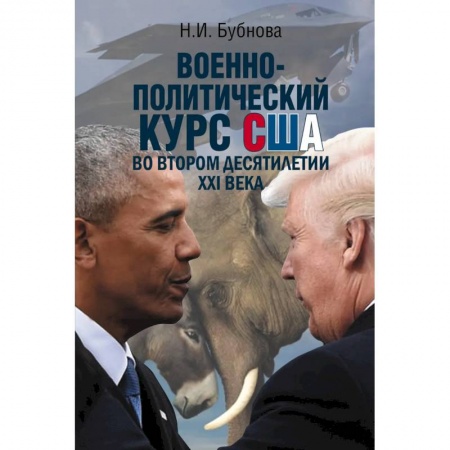 Политика, книга Военно-политический курс США во втором десятилетии ХХI века заказать