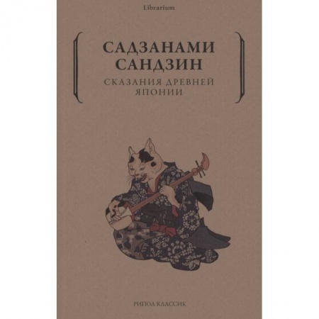 Эпос. Фольклор. Мифы, книга Сказания древней Японии заказать