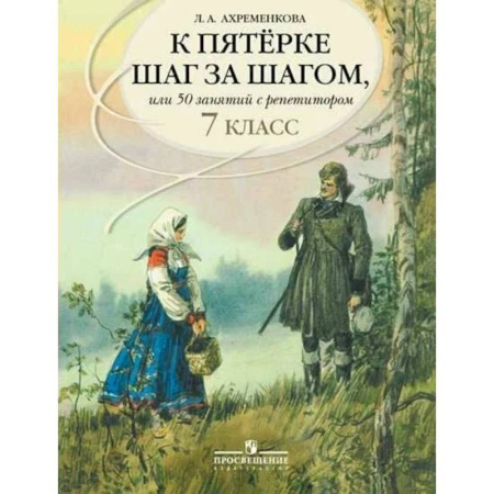 Русский язык. Учебные пособия, книга К пятерке шаг за шагом, или 50 занятий с репетитором. Русский язык. 7 класс заказать