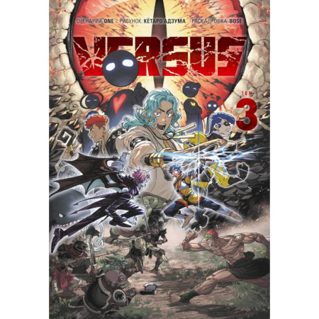 Комиксы. Манга, книга VERSUS. Замес. Том 3 заказать