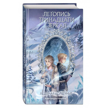 Мистика. Фантастика. Фэнтези, книга Ледяная колдунья заказать