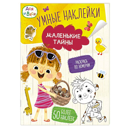 Книжки с наклейками, книга Ася и Вася. Маленькие тайны. Умные наклейки заказать