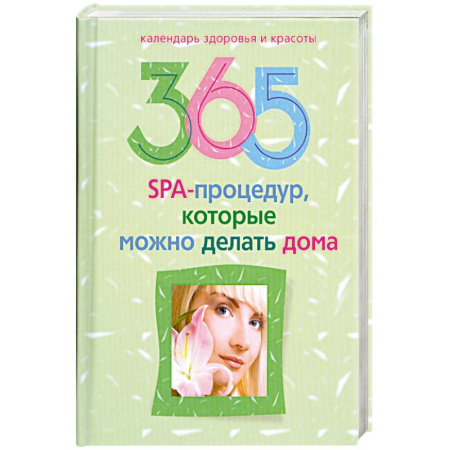 Книги, книга 365 SPA-процедур, которые можно делать дома. заказать