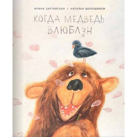 Сказки народов мира, книга Когда медведь влюблён заказать