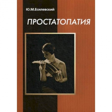 Урология, книга Простатопатия заказать