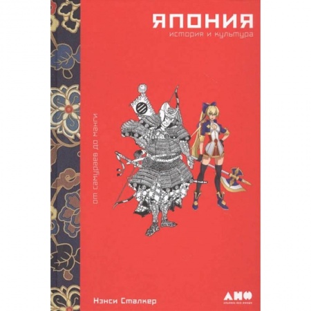 Культура, искусство, книга Япония.История и культура:от самураев до манги заказать