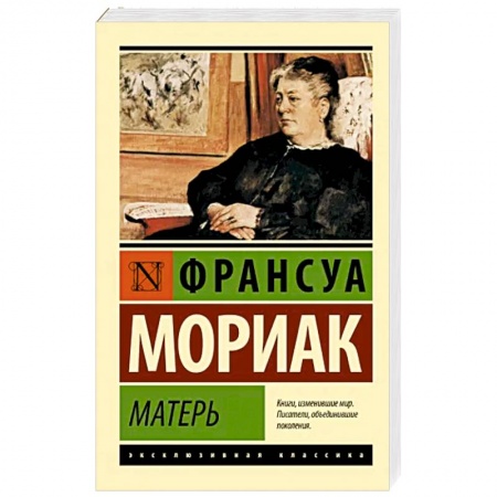 Зарубежная классика, книга Матерь заказать