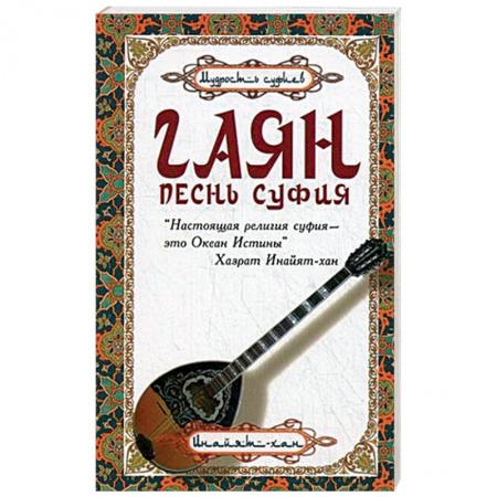 Книги, книга Гаян. Песнь суфия заказать