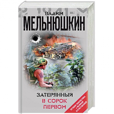 Боевая фантастика, книга Затерянный в сорок первом заказать