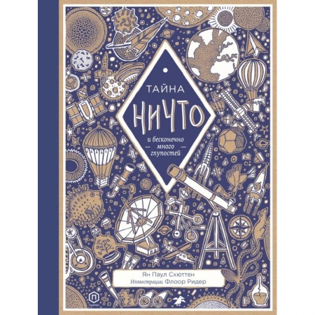 Человек. Земля. Вселенная, книга Тайна ничто и бесконечно много глупостей заказать