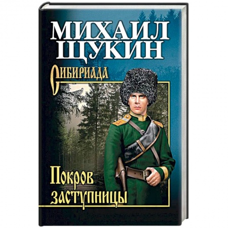 Историческая отечественная проза, книга Покров заступницы заказать