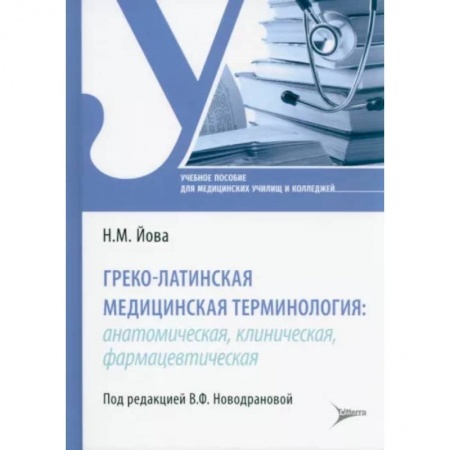 Учебники, самоучители, пособия, книга Греко-латинская медицинская терминология: анатомическая, клиническая, фармацевтическая : учебное пособие заказать