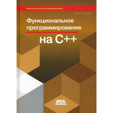 Программы, утилиты, книга Функциональное программирование на С++ заказать