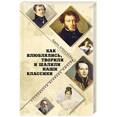 Книги, книга Как влюблялись, творили и шалили наши классики заказать