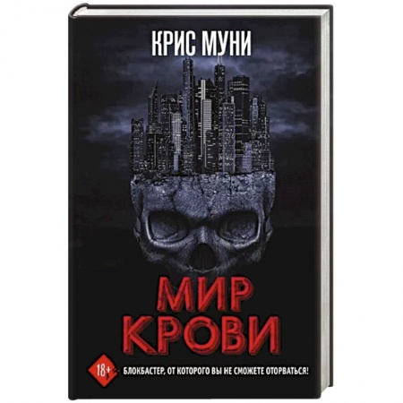 Зарубежная фантастика, книга Мир крови заказать