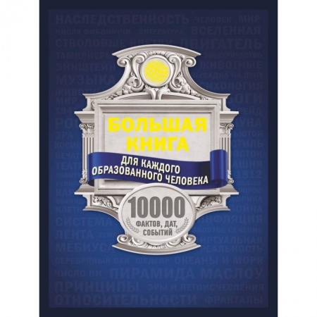 Общие справочники, книга Большая книга для каждого образованного человека. 10 000 фактов, дат, событий заказать