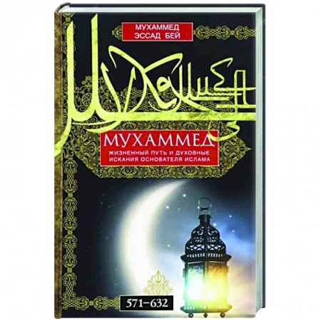 Другие страны Азии и Африки, книга Мухаммед. Жизненный путь и духовные искания основателя ислама заказать