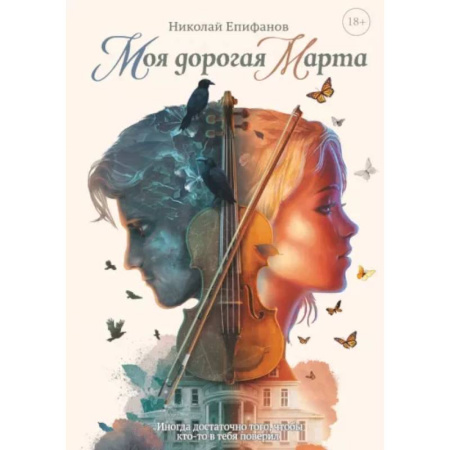 Русское фэнтези, книга Моя дорогая Марта.. заказать