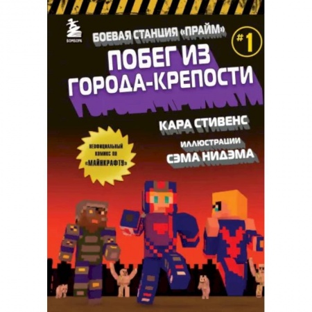 Комиксы. Манга, книга Боевая станция 'Прайм'. Книга 1. Побег из Города-крепости заказать