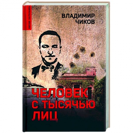 Классика отечественного детектива, книга Человек с тысячью лиц заказать