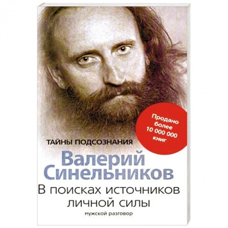 Практическая эзотерика, книга В поисках источников личной силы. Мужской разговор заказать