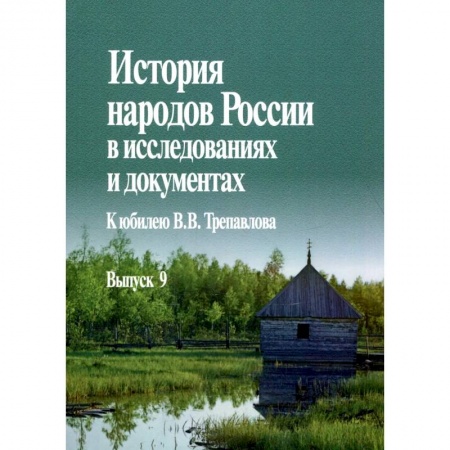 Публицистика, книга История народов России в исследованиях и документах. К юбилею В.В. Трепавлова. Вып. 9 заказать