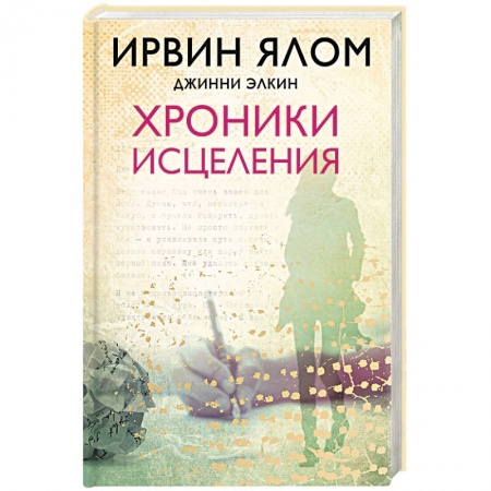 Классики психологии, книга Хроники исцеления заказать