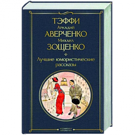 Русская классика, книга Лучшие юмористические рассказы заказать