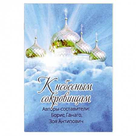 Христианство, книга К небесным сокровищам. заказать