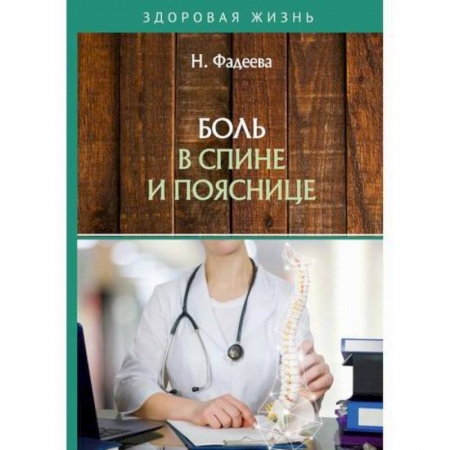 Медицинские энциклопедии и справочники, книга Боль в спине и пояснице заказать