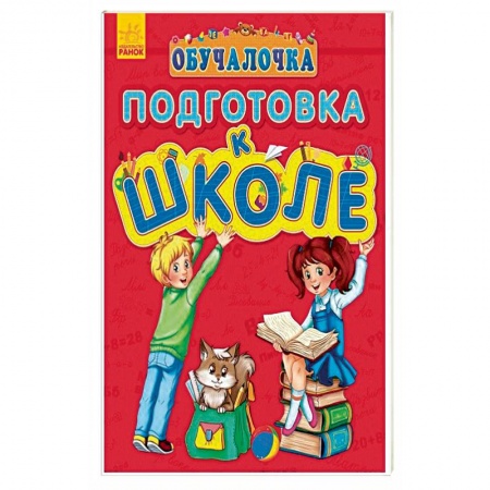 Книги, книга Обучалочка. Подготовка к школе заказать