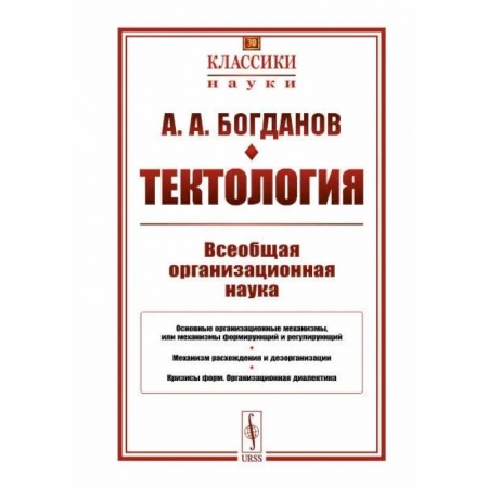 История философии, книга Тектология. Всеобщая организационная наука заказать