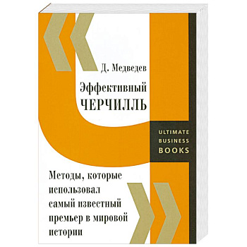 Эффективный Черчилль. Методы, которые использовал самый известный премьер в мировой истории