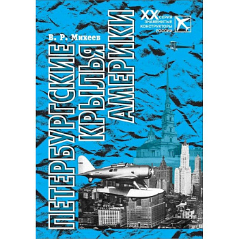 Петербургские крылья Америки