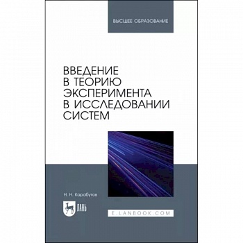 Введение в теорию эксперимента в исследовании систем. Учебное пособие
